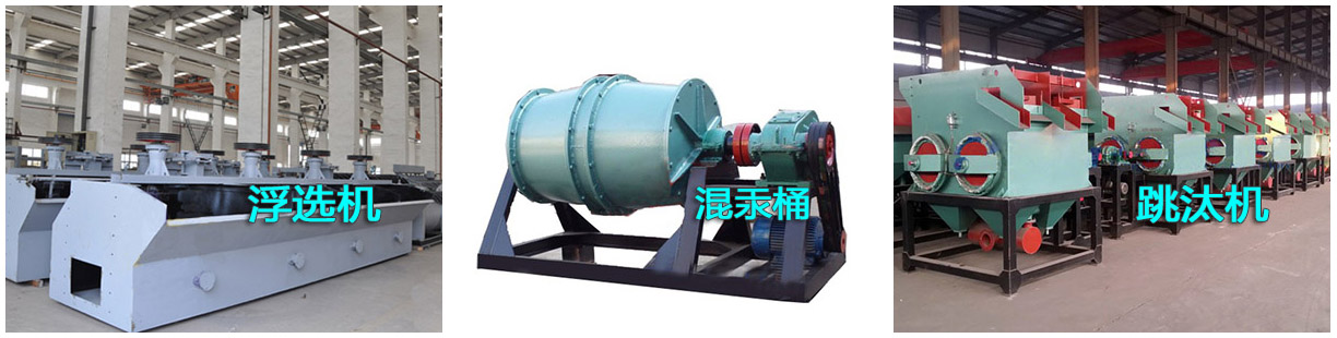 選金設(shè)備之浮選機(jī)、混汞筒和跳汰機(jī)產(chǎn)品樣圖