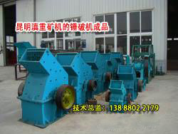 云南昆明滇重礦機(jī)廠(chǎng)區(qū)陳列的錘式破碎機(jī)成品